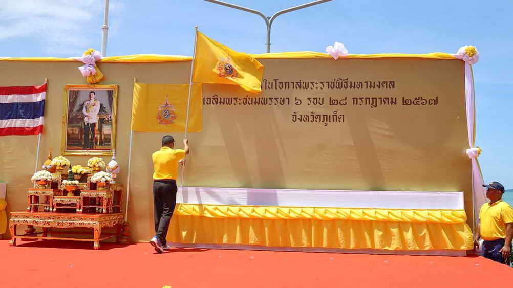 จังหวัดภูเก็ต รับมอบธงตราสัญลักษณ์ งานเฉลิมพระเกียรติพระบาทสมเด็จพระเจ้าอยู่หัว ภูเก็ตโพสต์